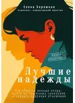 Елена Бережная - Лучшие надежды. Как обрести личные опоры, выйти из токсичных сценариев и создать здоровые отношения