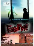 Светлана Аксенова - Беги