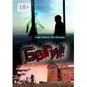 Постер книги Беги