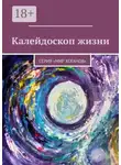 Елена Шмелева - Калейдоскоп жизни. Серия «Мир хоганов»