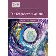 Постер книги Калейдоскоп жизни. Серия «Мир хоганов»