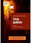 Александра Окатова - Трель дьявола. Премия им. Ф. М. Достоевского