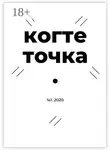 Алексей Павлов - Когтеточка. № 1, 2020