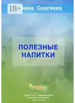 Галина Сергеева - Полезные напитки