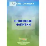 Постер книги Полезные напитки