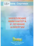 Галина Сергеева - Укрепление иммунитета и лечение аллергии