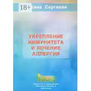 Постер книги Укрепление иммунитета и лечение аллергии
