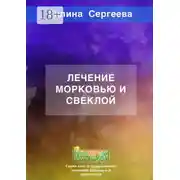 Постер книги Лечение морковью и свеклой