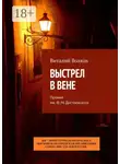 Виталий Волков - Выстрел в Вене. Премия им. Ф. М. Достоевского