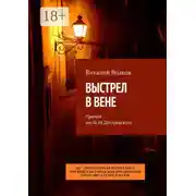 Постер книги Выстрел в Вене. Премия им. Ф. М. Достоевского