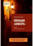 Сергей Козлов - Операция «Олигарх». Премия им. Ф. М. Достоевского