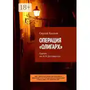 Постер книги Операция «Олигарх». Премия им. Ф. М. Достоевского