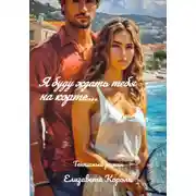 Постер книги Я буду ждать тебя на корте…