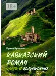 Ирина Буторина - Кавказский роман. Часть II. Восхождение