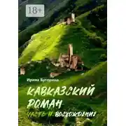 Постер книги Кавказский роман. Часть II. Восхождение
