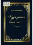 Юрий Выборнов - Куда уносишь ветер стих…