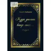 Постер книги Куда уносишь ветер стих…