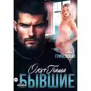 Постер книги Оля плюс Паша. Бывшие