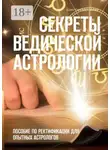 Константин Савин - Секреты ведической астрологии. Пособие по ректификации для опытных астрологов