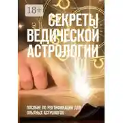 Постер книги Секреты ведической астрологии. Пособие по ректификации для опытных астрологов