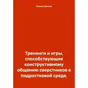 Постер книги Тренинги и игры, способствующие конструктивному общению сверстников в подростковой среде