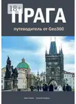 Алексей Клубкин - Прага. Путеводитель от Geo360