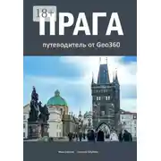 Постер книги Прага. Путеводитель от Geo360