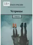  Ольга Красова - Устрицы. Повесть