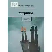 Постер книги Устрицы. Повесть
