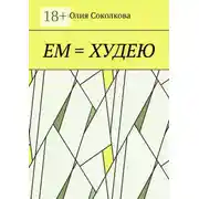 Постер книги Ем = худею