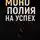 Василий Кильгенин - Монополия на успех