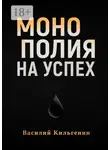 Василий Кильгенин - Монополия на успех