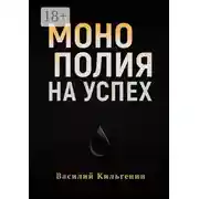 Постер книги Монополия на успех