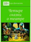Игорь Шиповских - Четыре сказки о театре