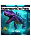Ник Трейси - Космический ЗастРянец