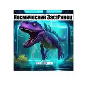 Постер книги Космический ЗастРянец
