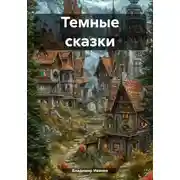Постер книги Темные сказки