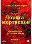 Михаил Белозеров - Дорога мертвецов