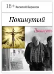 Василий Баранов - Покинутый