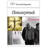 Постер книги Покинутый