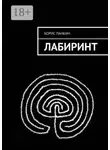 Борис Панкин - Лабиринт