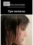 Лариса Васильева - Три менялы