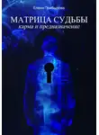 Елена Прибылова - Матрица Судьбы. Карма и предназначение