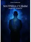 Елена Прибылова - Матрица судьбы. Скрытые таланты