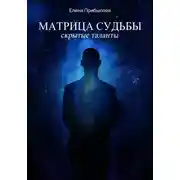 Постер книги Матрица судьбы. Скрытые таланты