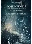 Елена Прибылова - Нумерология или жизненные коды даты рождения. Потенциал личности