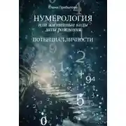 Постер книги Нумерология или жизненные коды даты рождения. Потенциал личности