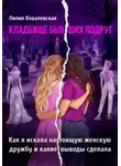 Лилия Ковалевская - Кладбище бывших подруг. Как я искала настоящую женскую дружбу и какие выводы сделала