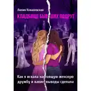 Постер книги Кладбище бывших подруг. Как я искала настоящую женскую дружбу и какие выводы сделала