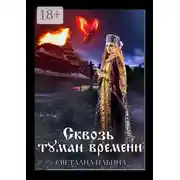 Постер книги Сквозь туман времени